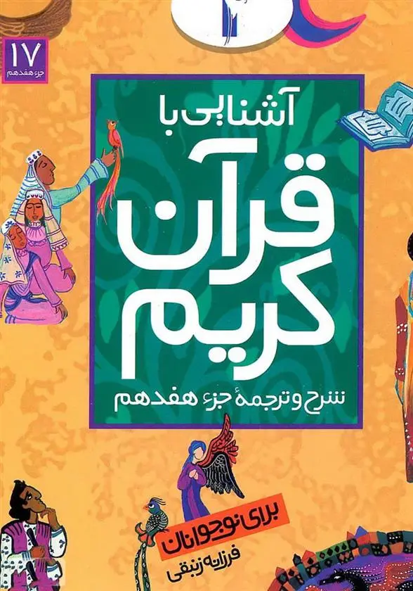 دانلود pdf کتاب آشنایی با قرآن کریم (جزء هفدهم) فرزانه زنبقی