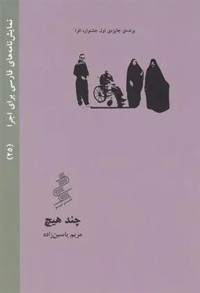 دانلود pdf کتاب چند هیچ مریم یاسین زاده