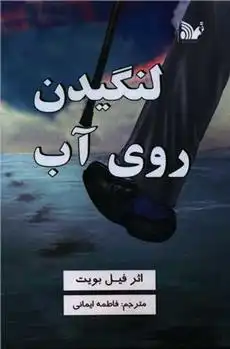 دانلود pdf کتاب لنگیدن روی آب فیل بویت