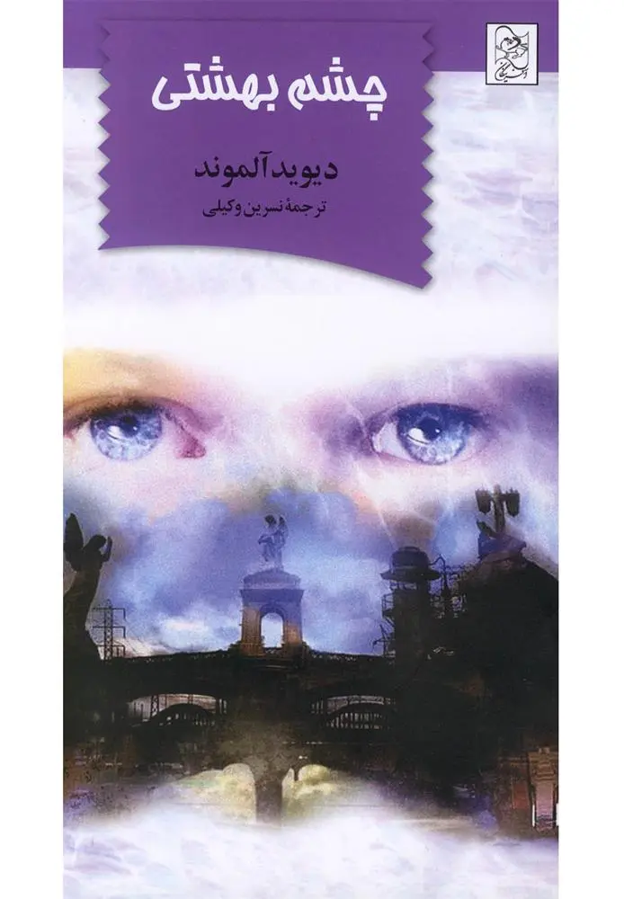 دانلود pdf کتاب چشم بهشتی دیوید آلموند