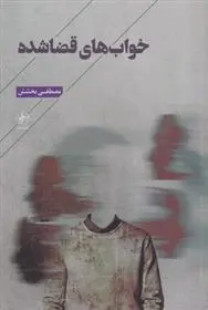 دانلود pdf کتاب خواب های قضا شده مصطفی بخشش