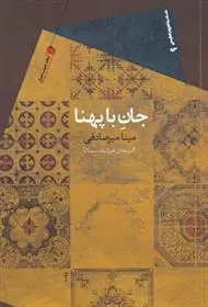 دانلود pdf کتاب جان با پهنا مینا میرصادقی