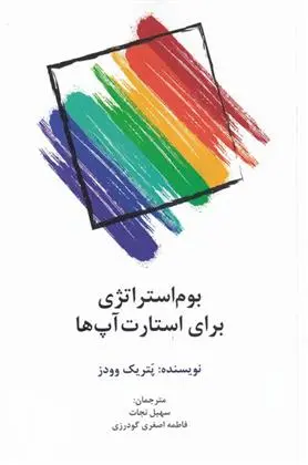 دانلود pdf کتاب بوم استراژی برای استارت آپ ها پتریک وودز