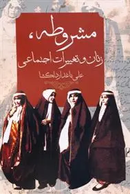 دانلود pdf کتاب مشروطه، زنان و تغییرات اجتماعی علی باغدار دلگشا