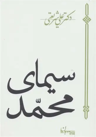 خرید و قیمت کتاب سیمای محمد اثر علی شریعتی