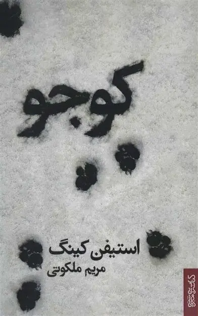 خرید و قیمت کتاب کوجو اثر استیون کینگ