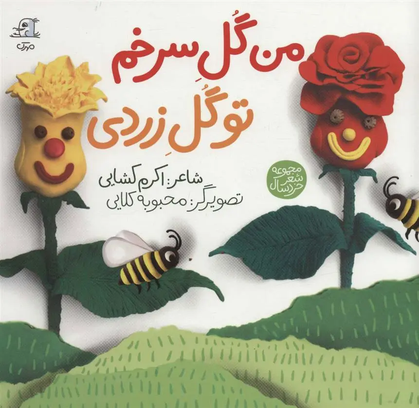 دانلود pdf کتاب من گل سرخم تو گل زردی اکرم کشایی