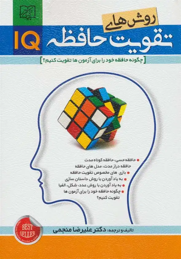دانلود pdf کتاب روش های تقویت حافظه IQ علیرضا منجمی .