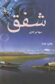 دانلود pdf کتاب شفق سها مرادی