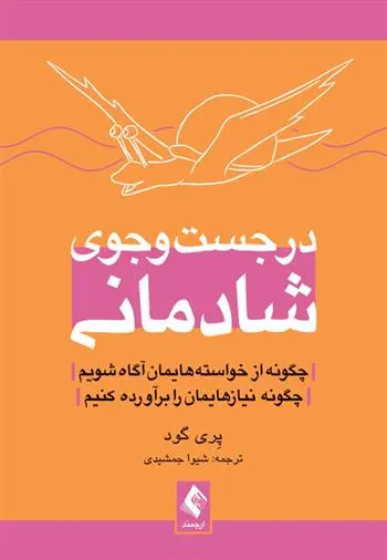 دانلود pdf کتاب در جست وجوی شادمانی پری گود