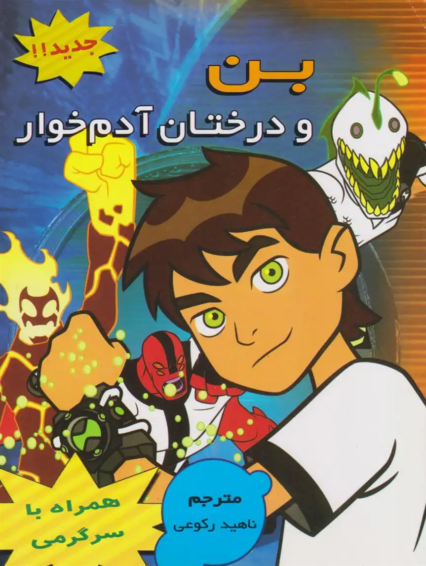 دانلود pdf کتاب بن و درختان آدم خوار ناهید رکوعی