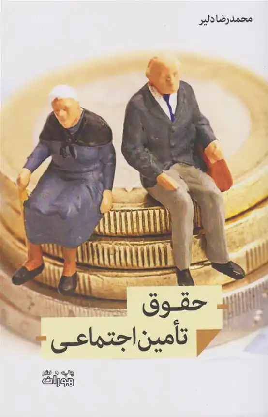 دانلود pdf کتاب حقوق تامین اجتماعی محمدرضا دلیر