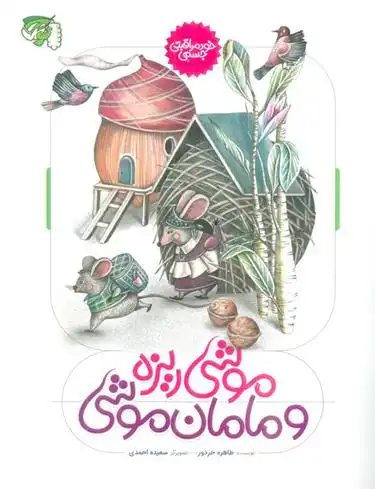 دانلود pdf کتاب موشی ریزه و مامان موشی طاهره خردور