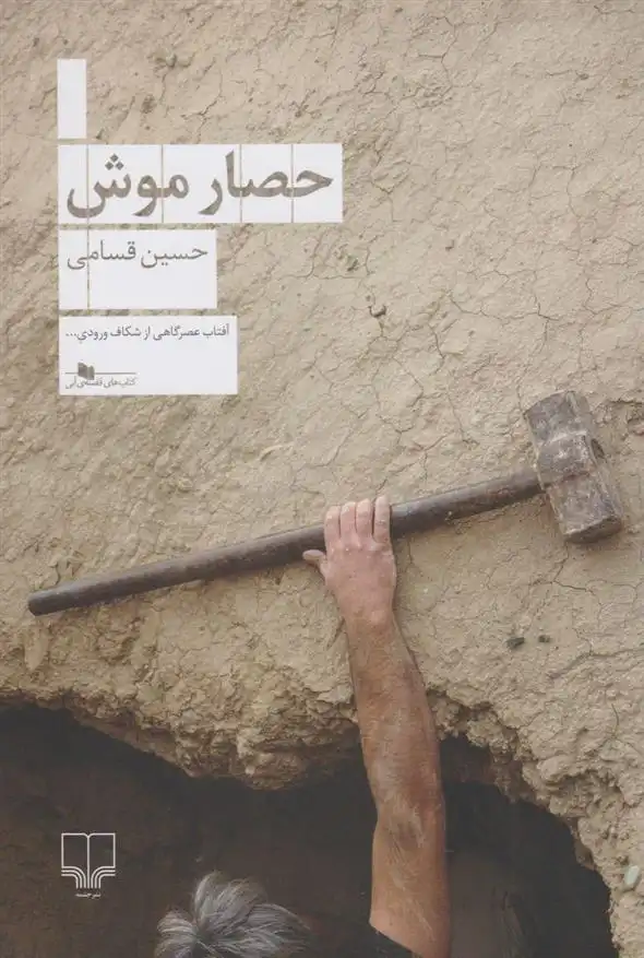 دانلود pdf کتاب حصار موش حسین قسامی