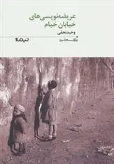 دانلود pdf کتاب عریضه نویسی های خیابان خیام وحید نجفی