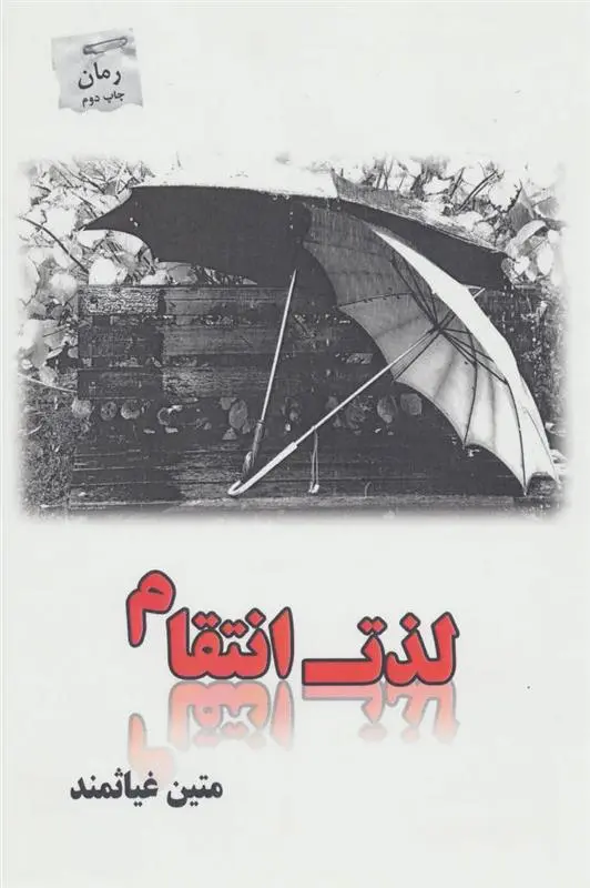 دانلود pdf کتاب لذت انتقام متین غیاثمند