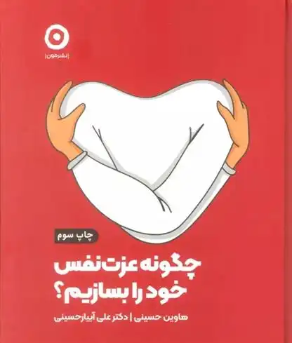 دانلود pdf کتاب چگونه عزت نفس خود را بسازیم؟ هاوین حسینی