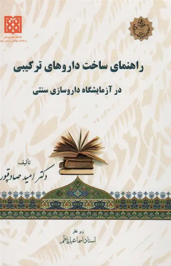 دانلود pdf کتاب راهنمای ساخت داروهای ترکیبی در آزمایشگاه داروسازی سنتی امید صادق پور