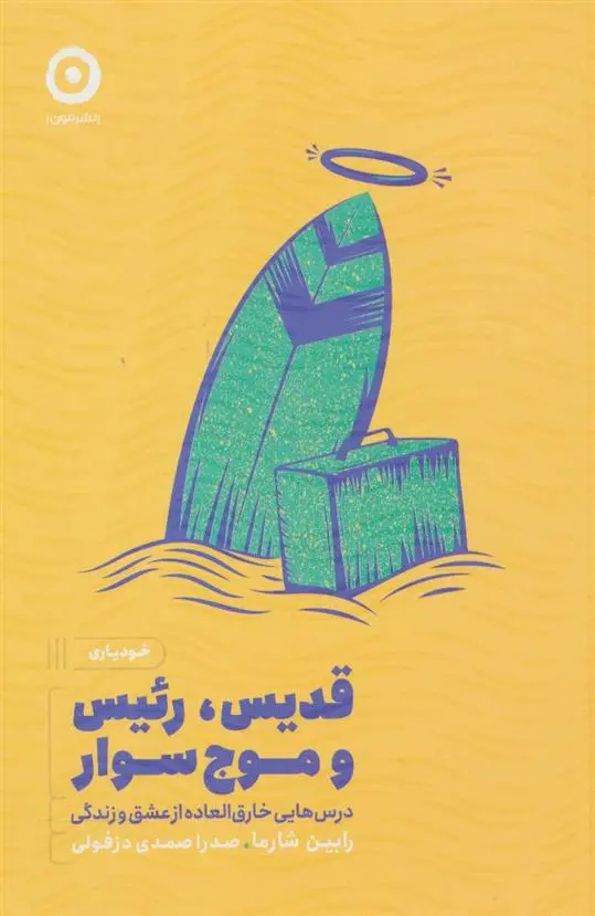 دانلود pdf کتاب قدیس،رئیس و موج سوار رابین شارما