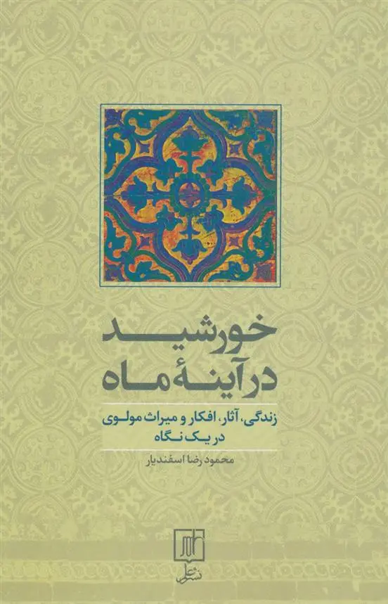 دانلود pdf کتاب خورشید در آینه ماه محمودرضا اسفندیار