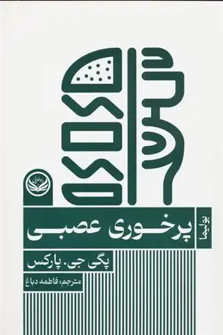 دانلود pdf کتاب پرخوری عصبی پگی جی پارکس