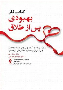 دانلود pdf کتاب کار بهبودی پس از طلاق مارک رای