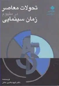 دانلود pdf کتاب تحولات معاصر در مفهوم زمان سینمایی شهاب الدین عادل