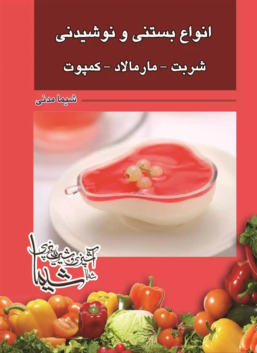 دانلود pdf کتاب بستنی- نوشیدنی - شربت -مارمالاد- کمپوت شیما مدنی