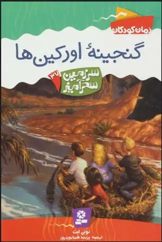 دانلود pdf کتاب گنجینه اورکین ها تونی ابوت