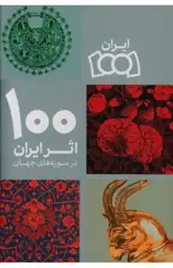 دانلود pdf کتاب 100 ایران در موزه های جهان سحر امینی