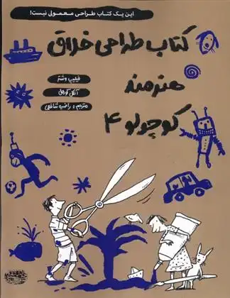 دانلود pdf کتاب طراحی خلاق هنرمند کوچولو 4 فیلیپ وشتر