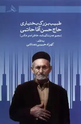 دانلود pdf کتاب طبیب بزرگ بختیاری حاج حسن آقا حاتمی کهزاد حبیبی دهناشی