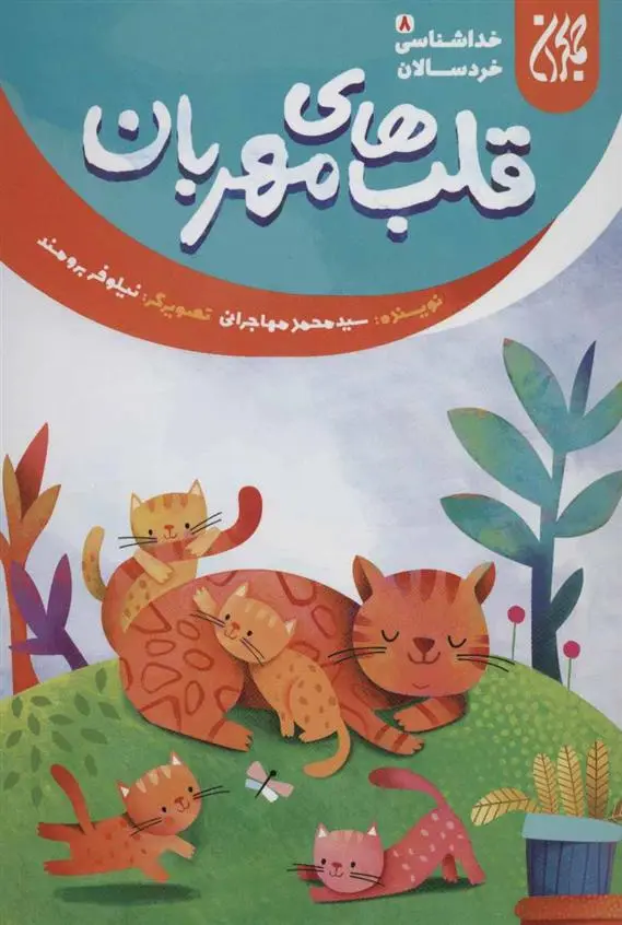 دانلود pdf کتاب قلب های مهربان محمد مهاجرانی