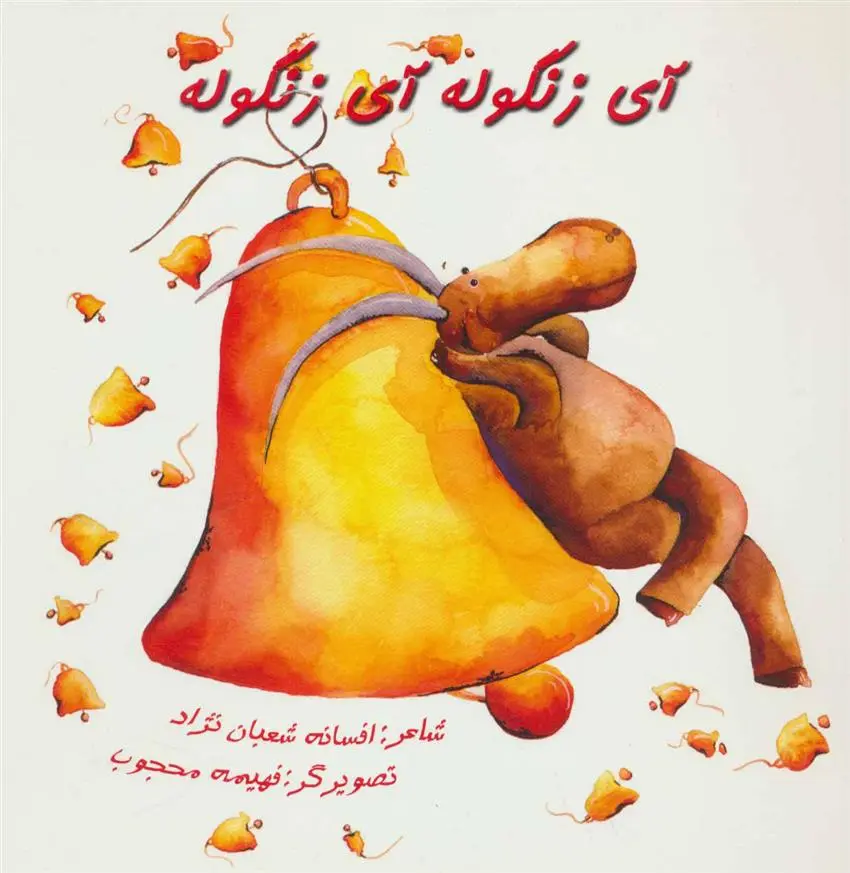 دانلود pdf کتاب آی زنگوله آی زنگوله افسانه شعبان نژاد