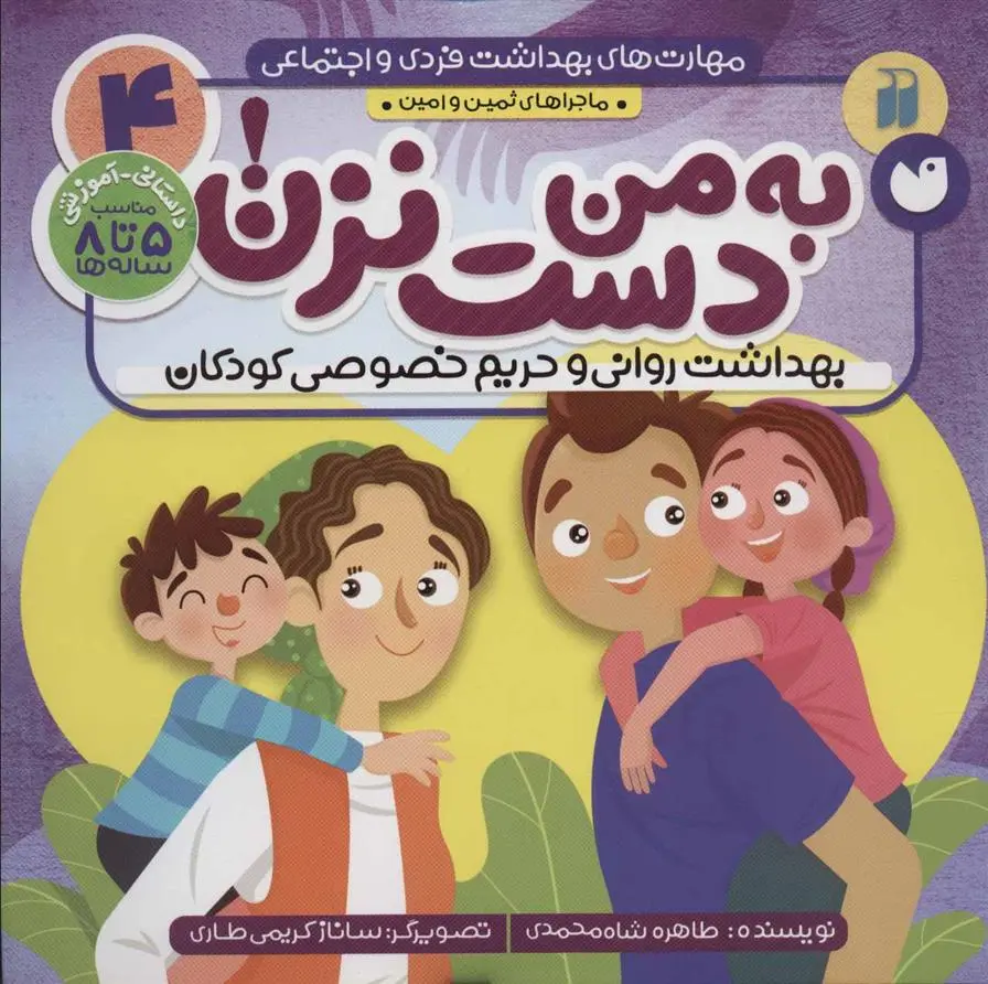 دانلود pdf کتاب به من دست نزن! طاهره شاه محمدی