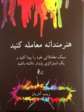 دانلود pdf کتاب هنرمندانه معامله کنید زینب آذریان