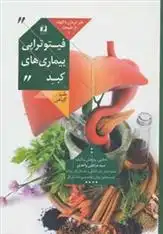 دانلود pdf کتاب فیتوتراپی بیماری های کبد سیدمرتضی واحدی