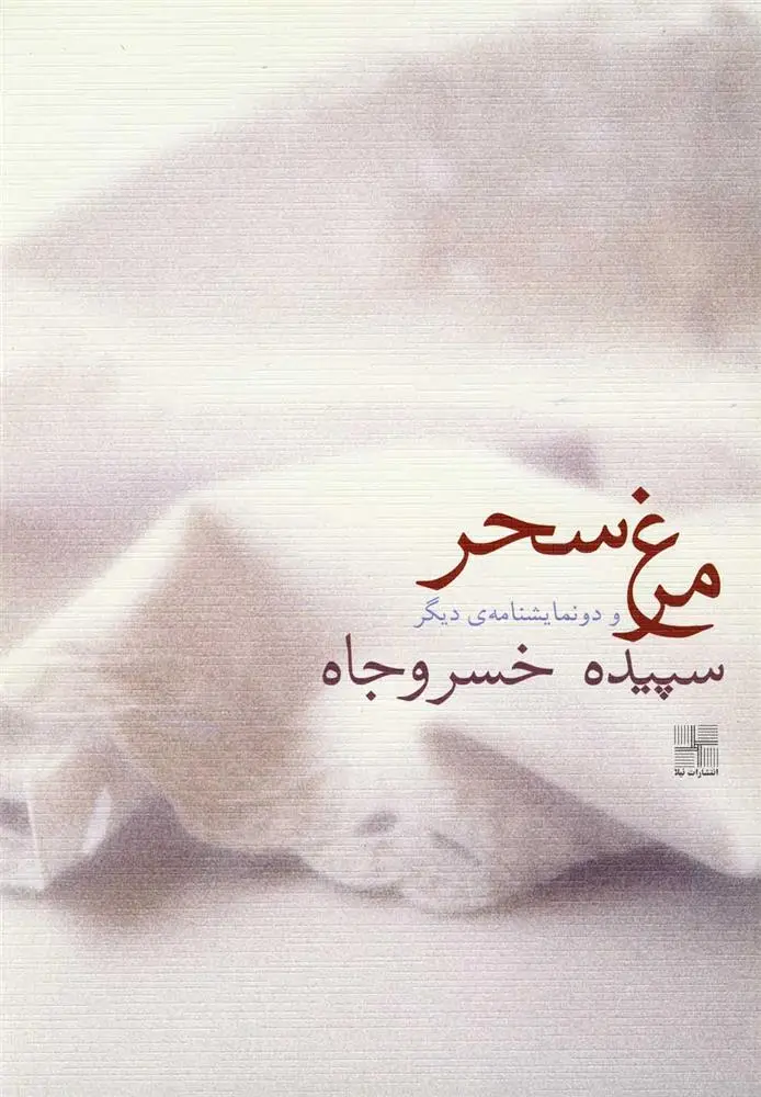 دانلود pdf کتاب مرغ سحر سپیده خسروجاه