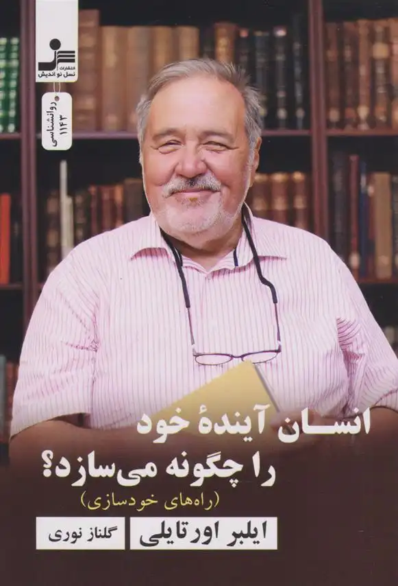 دانلود pdf کتاب انسان آینده خود را چگونه می سازد؟ ایلبر اورتایلی