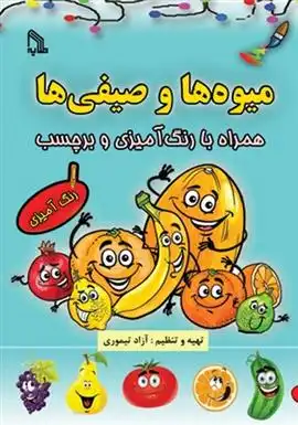 دانلود pdf کتاب میوه ها و صیفی ها آزاد تیموری