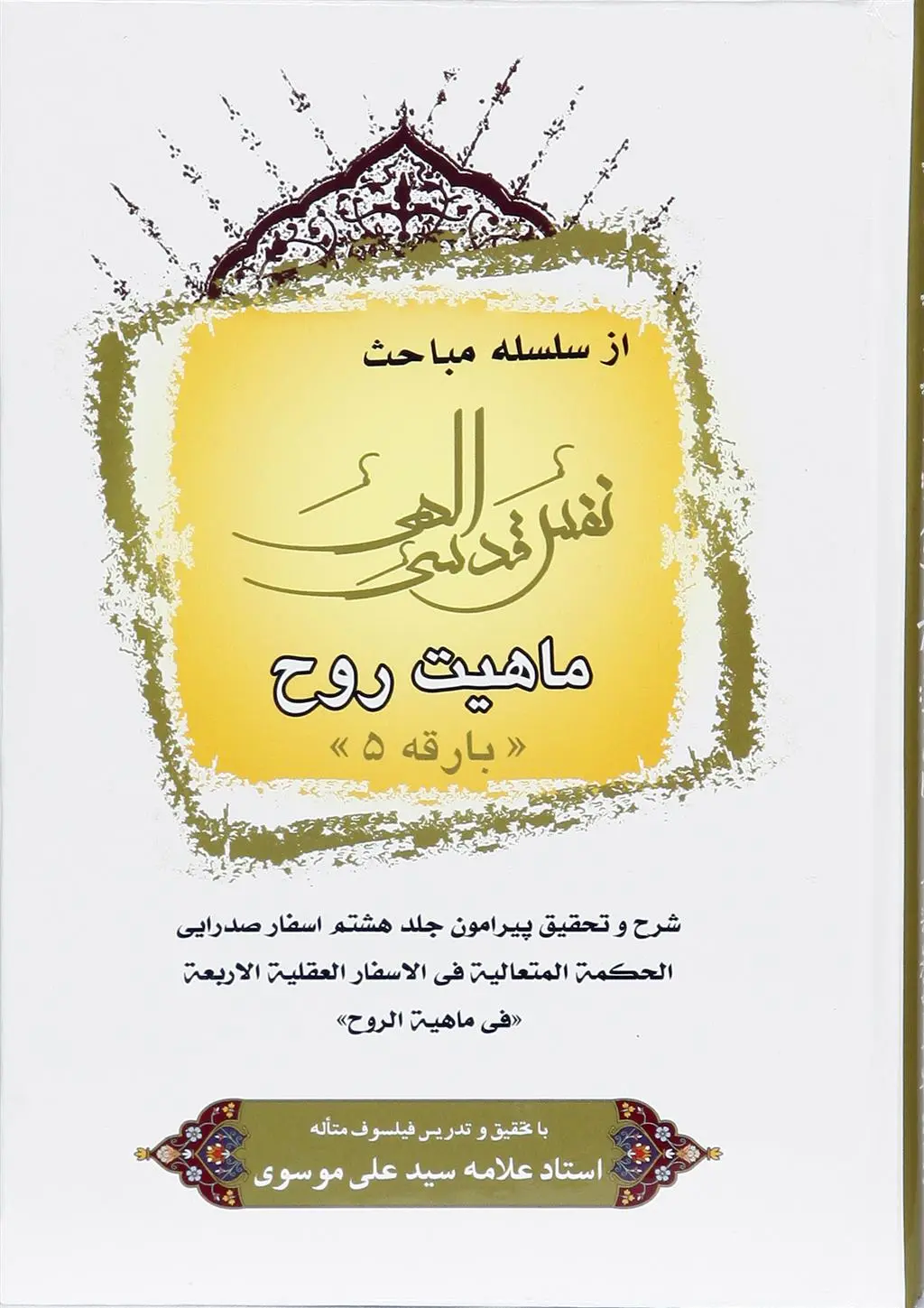 دانلود pdf کتاب نفس قدسی الهی (5) استاد سید علی موسوی