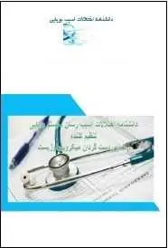 دانلود pdf کتاب  دانشنامه اختلالات آسیب بویایی  رضا پوردستگردان رایگان