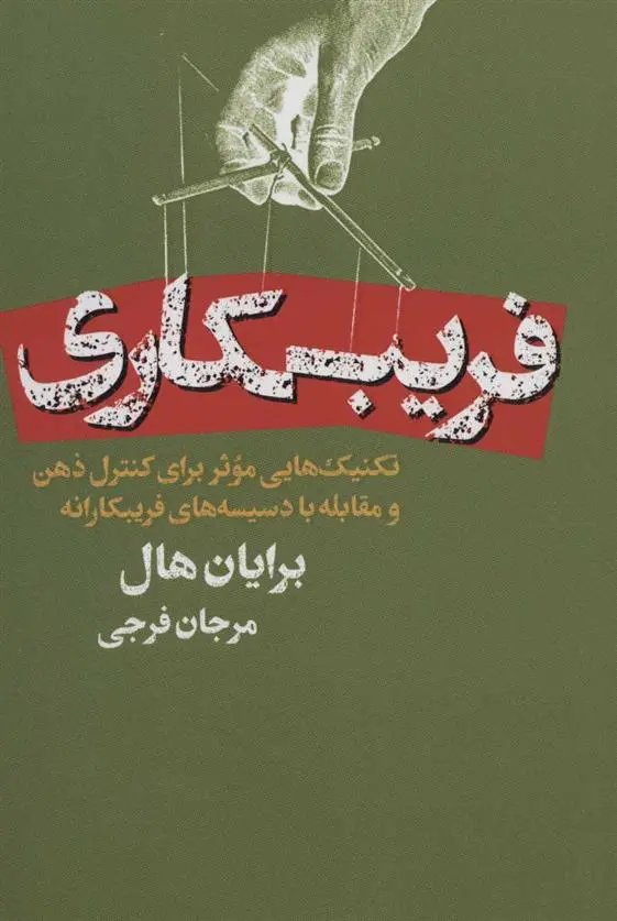 دانلود pdf کتاب فریبکاری برایان هال