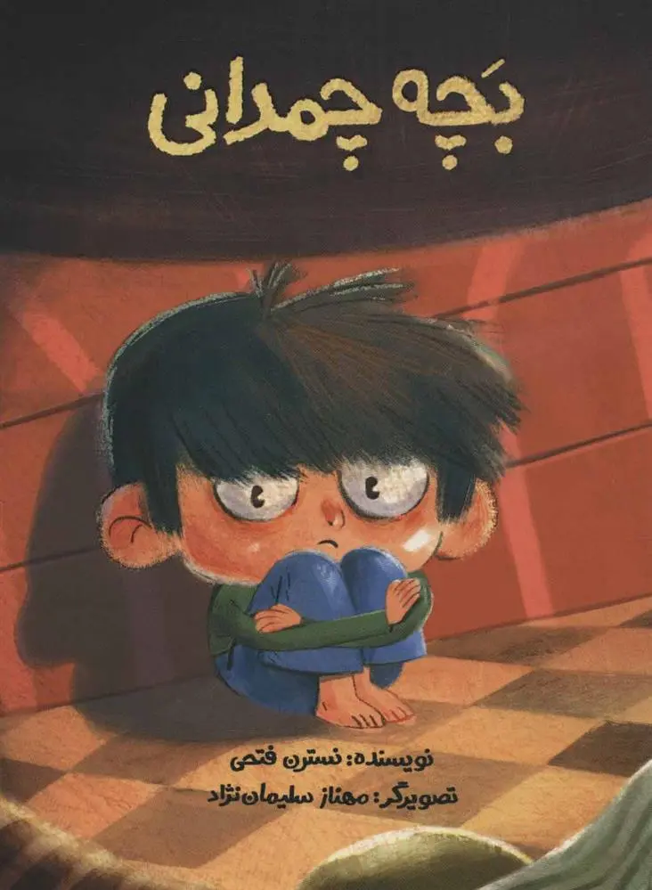 دانلود pdf کتاب بچه چمدانی نسترن فتحی