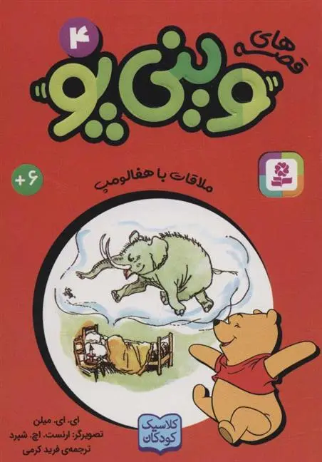 دانلود pdf کتاب قصه های وینی پو 4 ای ای میلن