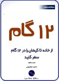 دانلود pdf کتاب  سفری از خانه تا کیهان در ۱۲ گام  محمد همایونی رایگان