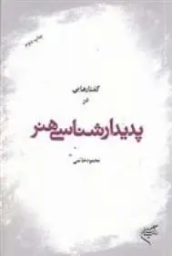 دانلود pdf کتاب گفتارهایی در پدیدارشناسی هنر محمود خاتمی
