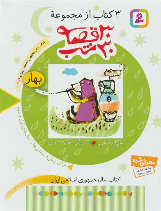خرید و قیمت کتاب مجموعه 30 قصه، 30شب (بهار) اثر مژگان شیخی