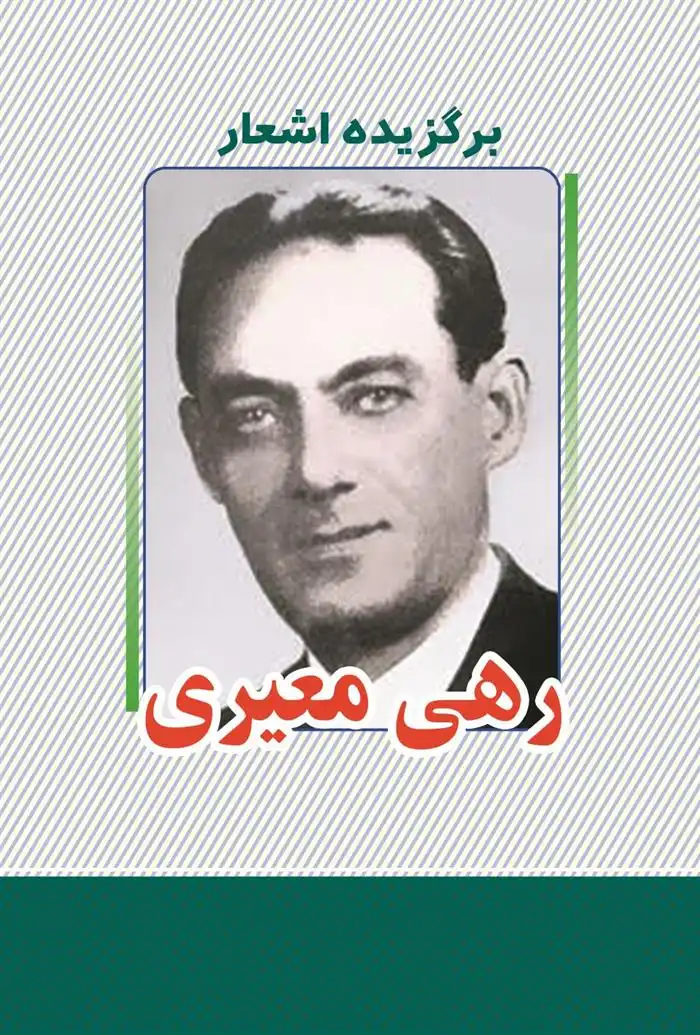 دانلود pdf کتاب برگزیده اشعار رهی معیری