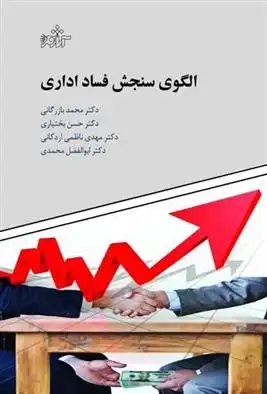 دانلود pdf کتاب الگوی سنجش فساد اداری 